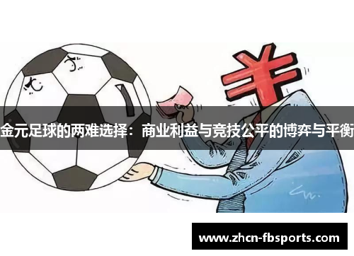 金元足球的两难选择：商业利益与竞技公平的博弈与平衡