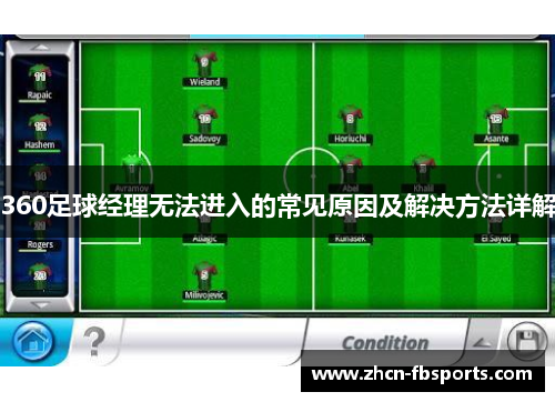 360足球经理无法进入的常见原因及解决方法详解