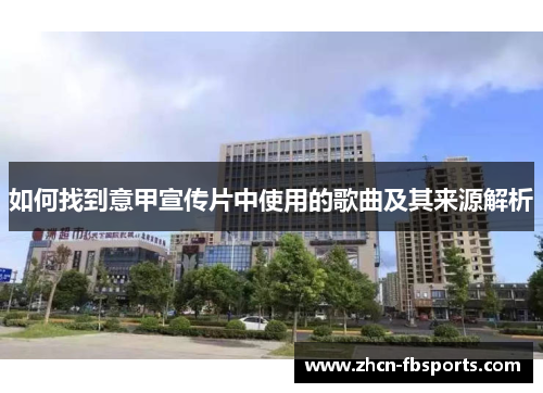 如何找到意甲宣传片中使用的歌曲及其来源解析