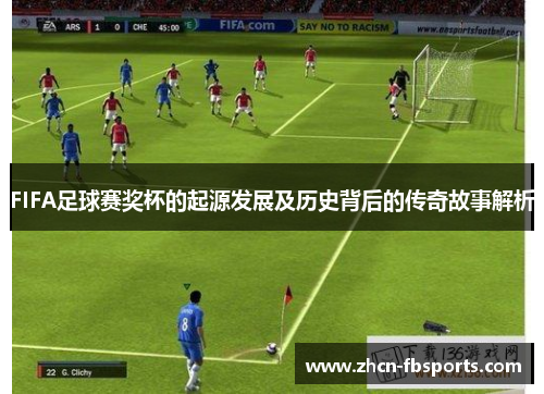 FIFA足球赛奖杯的起源发展及历史背后的传奇故事解析