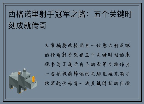 西格诺里射手冠军之路：五个关键时刻成就传奇