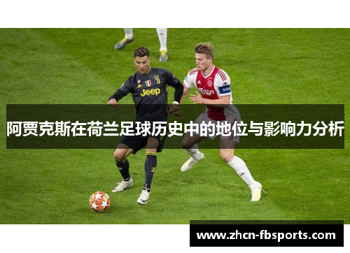 阿贾克斯在荷兰足球历史中的地位与影响力分析