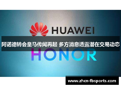 阿诺德转会皇马传闻再起 多方消息透露潜在交易动态