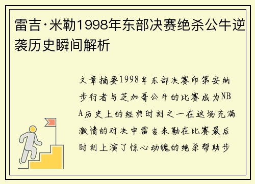 雷吉·米勒1998年东部决赛绝杀公牛逆袭历史瞬间解析